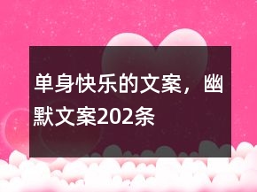 單身快樂的文案，幽默文案202條