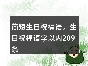 簡短生日祝福語，生日祝福語字以內209條