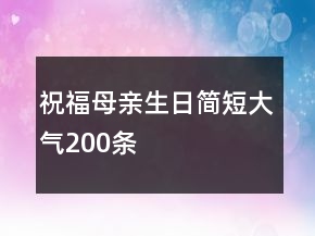 祝福母親生日簡(jiǎn)短大氣200條