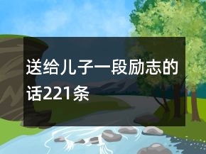 送給兒子一段勵(lì)志的話221條