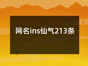網(wǎng)名ins仙氣213條