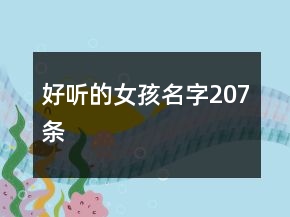 好聽的女孩名字207條