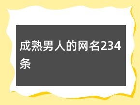 成熟男人的網(wǎng)名234條