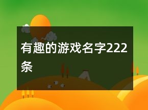 有趣的游戲名字222條