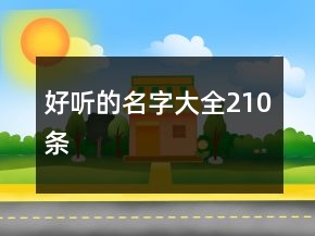 好聽的名字大全210條