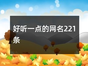 好聽一點的網名221條