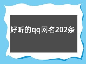 好聽(tīng)的qq網(wǎng)名202條
