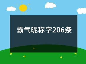 霸氣昵稱(chēng)字206條