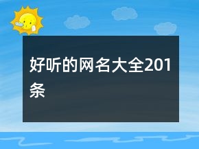 好聽的網(wǎng)名大全201條
