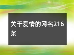 關(guān)于愛(ài)情的網(wǎng)名216條