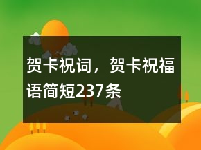 賀卡祝詞，賀卡祝福語簡短237條