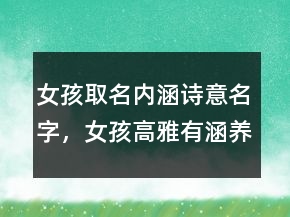 女孩取名內(nèi)涵詩(shī)意名字，女孩高雅有涵養(yǎng)的名字246條
