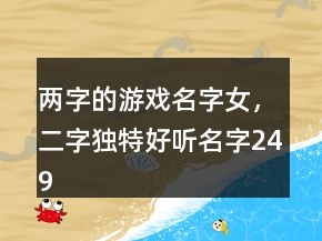 兩字的游戲名字女，二字獨(dú)特好聽(tīng)名字249條