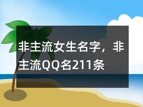 非主流女生名字，非主流QQ名211條