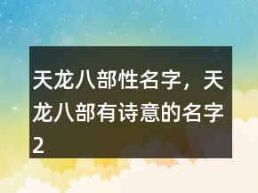 天龍八部性名字，天龍八部有詩意的名字250條