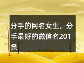 分手的網(wǎng)名女生，分手最好的微信名201條