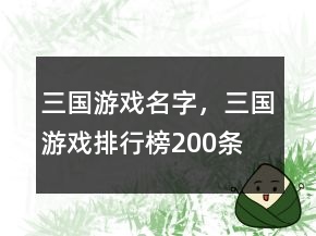 三國游戲名字，三國游戲排行榜200條