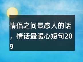 情侶之間最感人的話，情話最暖心短句209條