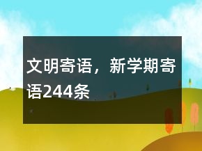 文明寄語，新學(xué)期寄語244條