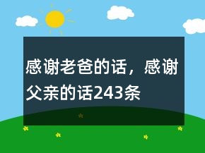 感謝老爸的話，感謝父親的話243條