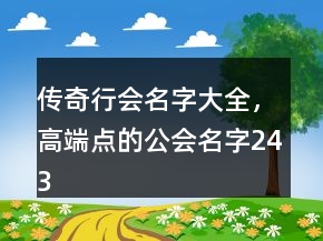 傳奇行會名字大全，高端點的公會名字243條