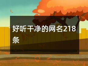 好聽干凈的網(wǎng)名218條