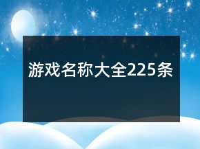 游戲名稱大全225條