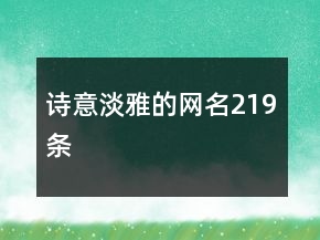詩意淡雅的網(wǎng)名219條