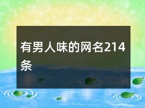 有男人味的網(wǎng)名214條