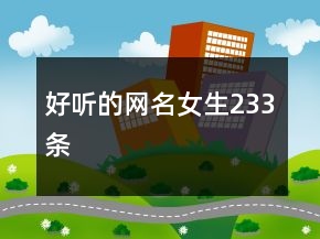 好聽的網(wǎng)名女生233條