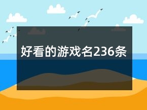 好看的游戲名236條