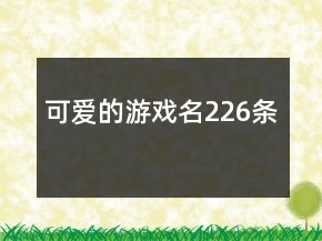 可愛的游戲名226條