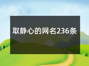 取靜心的網(wǎng)名236條