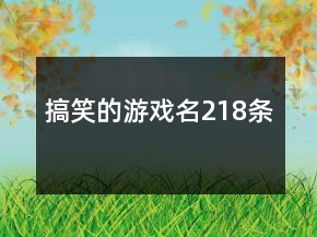搞笑的游戲名218條