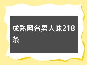成熟網(wǎng)名男人味218條
