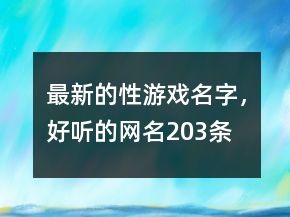 最新的性游戲名字，好聽(tīng)的網(wǎng)名203條