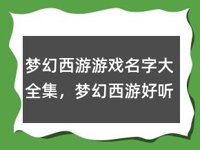 夢幻西游游戲名字大全集，夢幻西游好聽的名字男248條