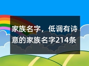 家族名字，低調(diào)有詩意的家族名字214條