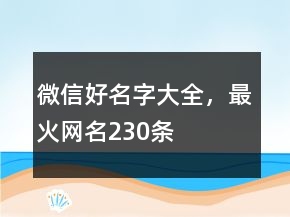 微信好名字大全，最火網(wǎng)名230條