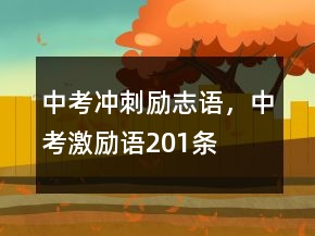 中考沖刺勵(lì)志語，中考激勵(lì)語201條