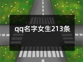 qq名字女生213條
