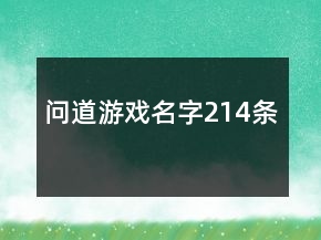 問道游戲名字214條