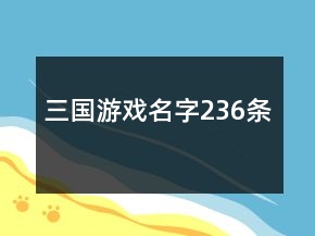 三國游戲名字236條