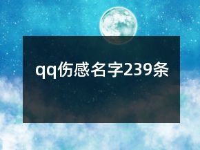 qq傷感名字239條