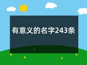有意義的名字243條