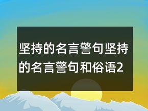 堅(jiān)持的名言警句堅(jiān)持的名言警句和俗語218條