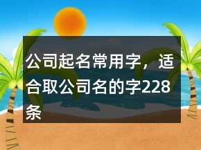 公司起名常用字，適合取公司名的字228條