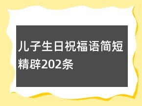 兒子生日祝福語簡短精辟202條