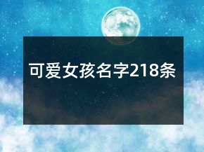 可愛女孩名字218條