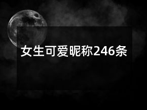 女生可愛昵稱246條